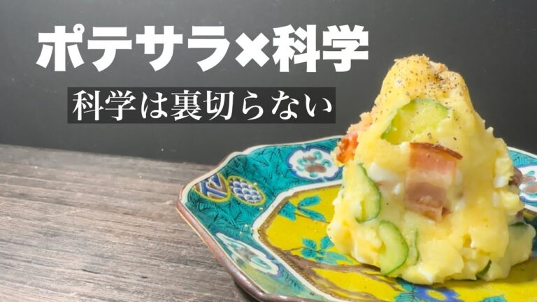 【ポテトサラダの探求】おいしくなる知識を詰め込みました。
