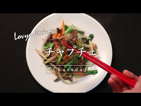 【Lovyu 2016/12/15】チャプチェ