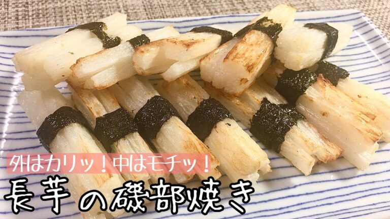 【簡単料理】もちもち♪サクサク♪長芋の磯部焼き/レシピ/作り方/節約【主婦の独り言】