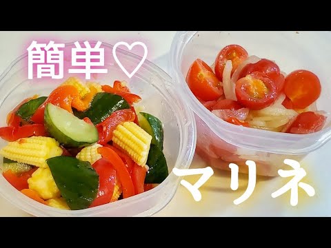 【超簡単】あると嬉しいマリネ２種☆パプリカとヤングコーンのマリネ・ミニトマトと玉ねぎのマリネ【作り置き】