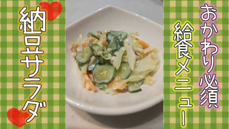 おかわり必須！子どもたちが大好きな納豆サラダ#shorts