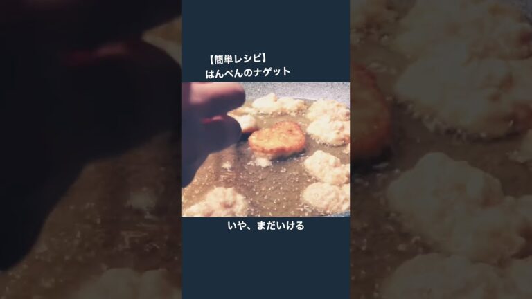 【簡単レシピ】はんぺんでふわふわチキンナゲット✨このアレンジを覚えるだけで一瞬で料理上達できる#food #cooking #shorts