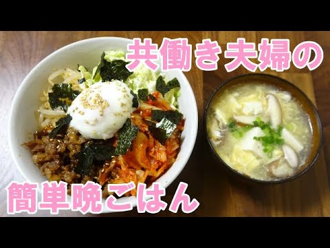 【晩ごはん】ビビンバ　中華スープ