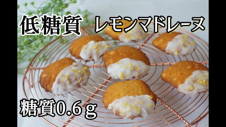 【小麦粉・砂糖不使用】【ダイエット】おからパウダーを使用して低糖質レモンマドレーヌ作りました/栄養成分も発表します♪【グルテンフリー】