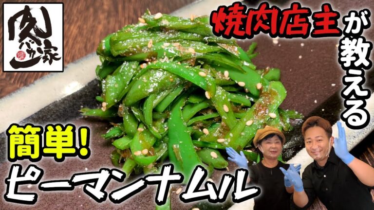 焼肉店主が教える！！簡単おつまみ動画〜「ピーマンナムル編」