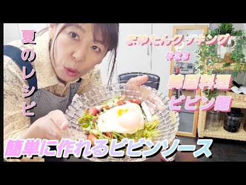 夏のお料理のビビン麺を素麺で作ります、ビビンソースが簡単でめっちゃウマです。