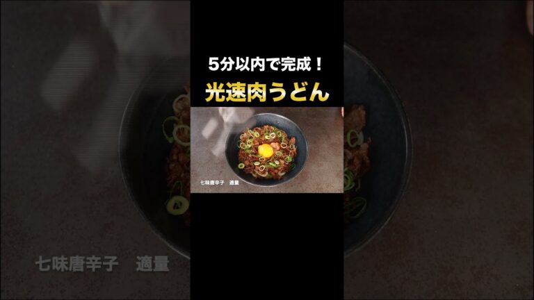 たった5分でできる肉うどんが簡単すぎて旨すぎてわけワカメ#Shorts