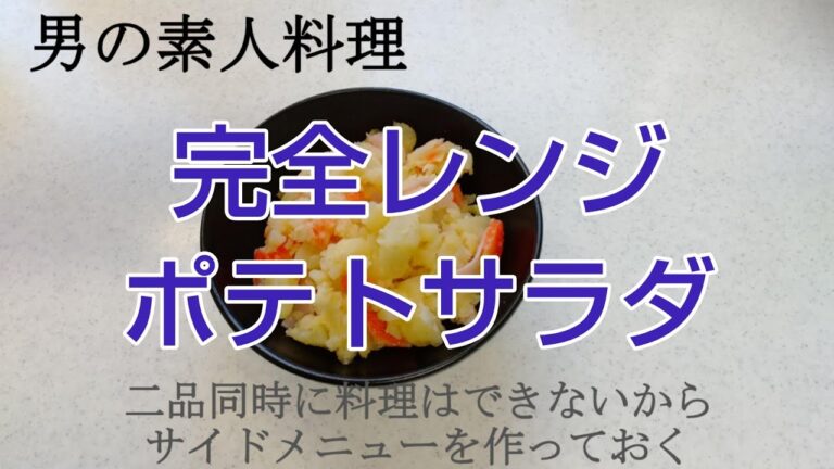 完全レンジポテトサラダ