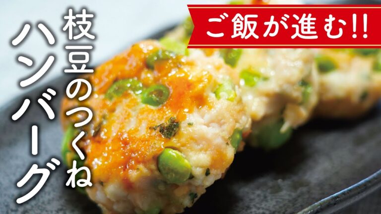 ご飯が進む！枝豆のつくねハンバーグの作り方【料理レシピ】