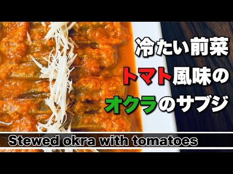 【オクラ】冷やして美味しい！オクラのサブジ・トマト煮込み