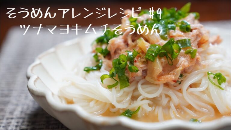 【そうめん職人が作るそうめんアレンジレシピ】ツナマヨキムチそうめん#9