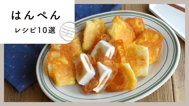 【はんぺんレシピ10選】かさ増しにおすすめ！おつまみやお弁当おかずにも♪