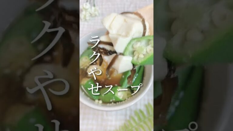 食べてやせる！豆腐とオクラのスープ #shorts