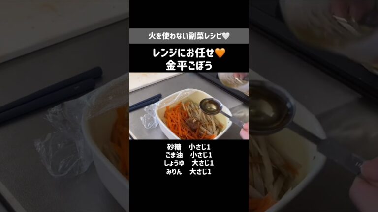 電子レンジで作る金平ごぼう🧡火を使わないおかずレシピ #副菜 #常備菜
