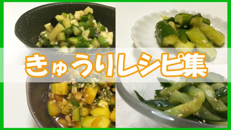 【大量消費】きゅうりレシピ集/きゅうりのナムル/きゅうりの味噌漬け/山形風だし/旨辛きゅうり