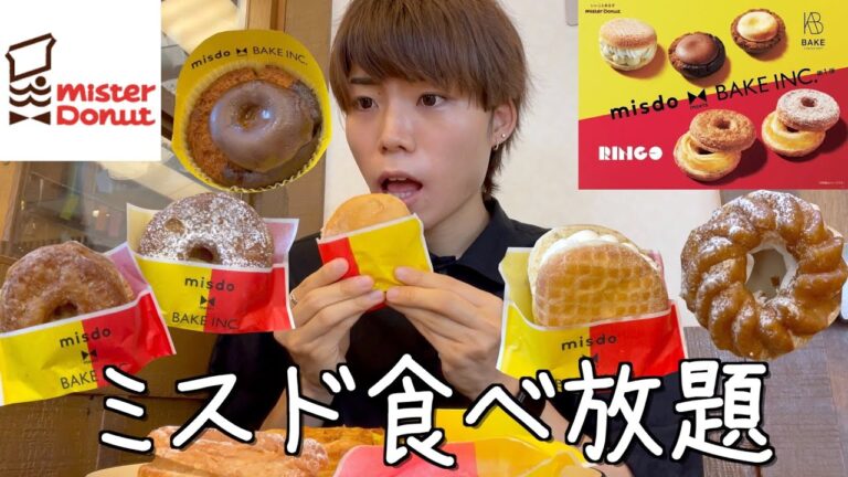 [大食い]ミスド食べ放題！先行販売の新作BAKE・RINGOドーナツと食べたいの好きなだけ食べる [日常vlog]
