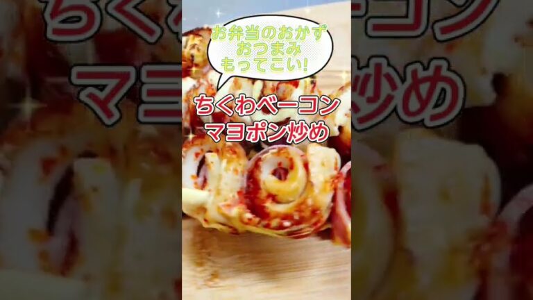 踊り出すほど旨い！『ちくわとベーコン　マヨポン炒め』