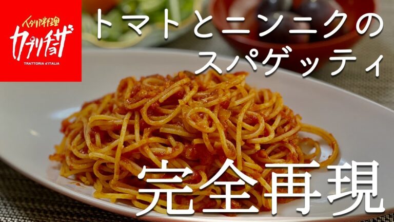 【カプリチョーザ風】トマトとニンニクのパスタ【お家で再現】