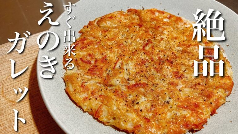 手軽に本格的なフレンチが楽しめる！えのきとチーズが絶妙なガレットの作り方