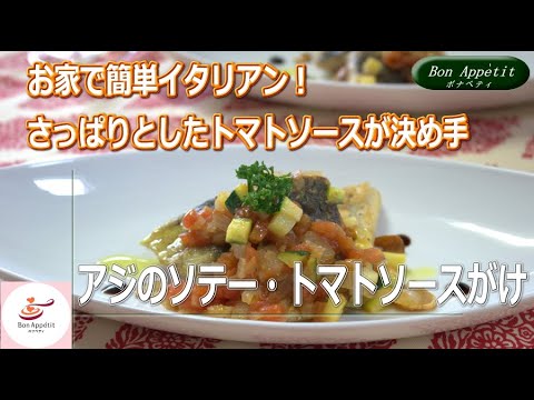 アジのソテー・トマトソースがけの作り方