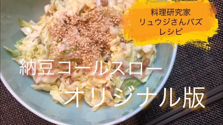 【料理研究家リュウジさんのバズレシピ】納豆コールスローをオリジナルにしてみた！！！