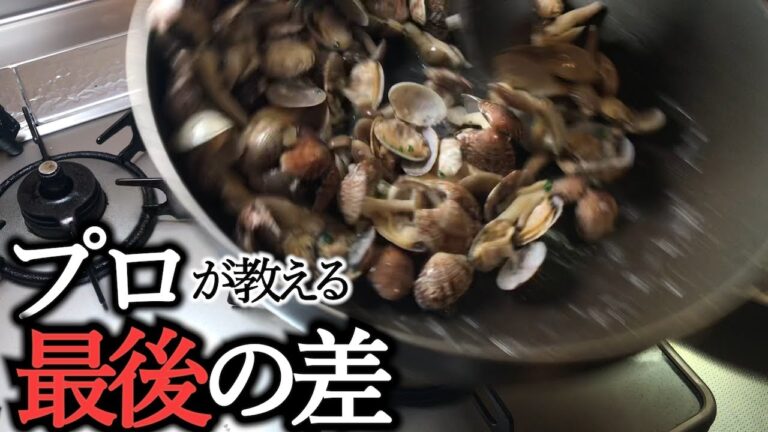 【あさり白ワイン蒸し】プロは最後にこのひと手間を加えます