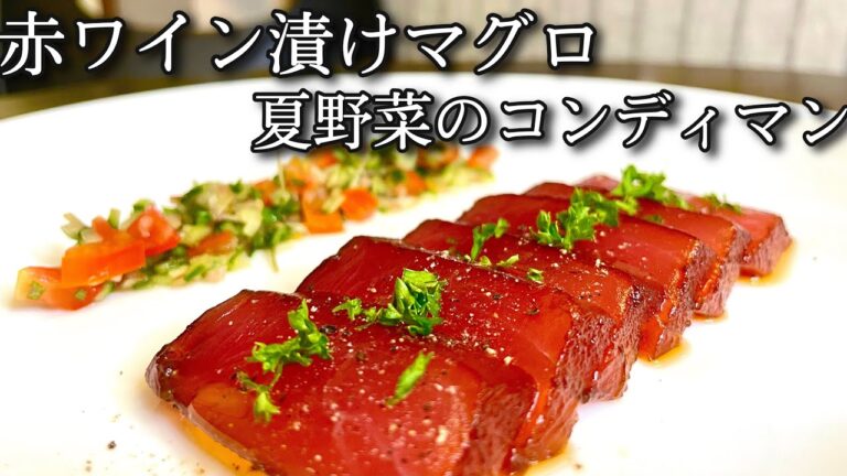 プロが教える簡単レシピ！絶品ワインのおつまみ、赤ワイン漬けマグロ！隠し味の◯◯で旨さが１００倍！！