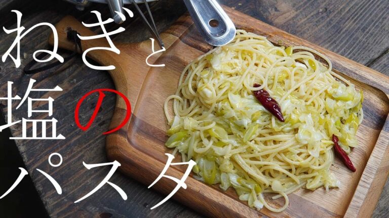 ネギと塩のパスタ。ねぎをたくさん使って、簡単でやみつきになるパスタをつくりました。