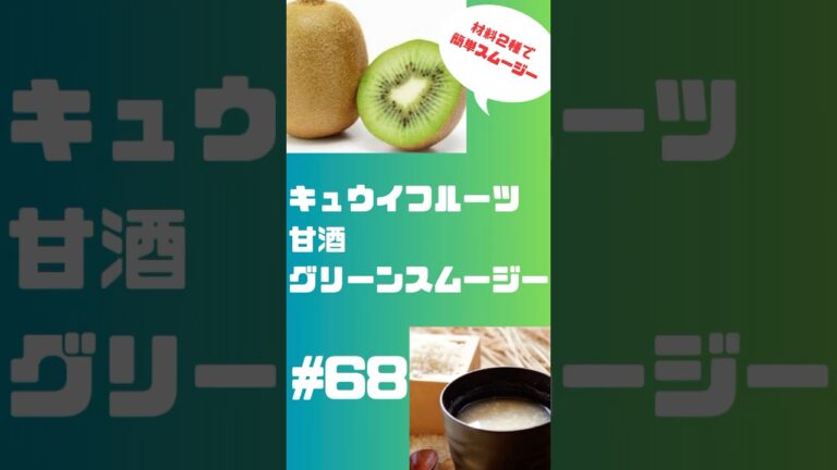 キウイフルーツ甘酒グリーンスムージー❗️材料たった二つでビタミン補給　#簡単レシピ #フルーツ #smoothie #スムージー #ショート #キウイ #甘酒 #ビタミンc #ビタミン