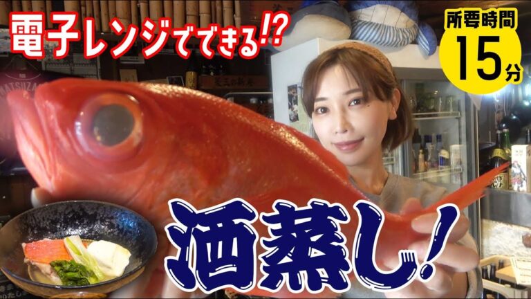 【15分】電子レンジでできる魚屋の"キンメダイ酒蒸し"の作り方！食材を切ったらボタンを押すだけ！