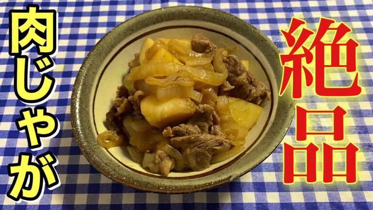【簡単男飯】おふくろの味を再現！絶品甘辛肉じゃがの作り方【簡単レシピ】