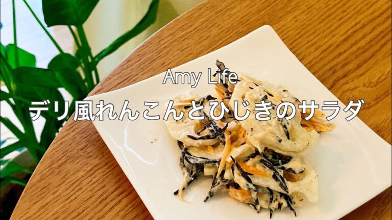 【ひとり暮らし】デリ風れんこんとひじきのサラダ