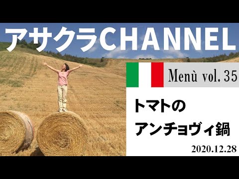 トマトアンチョヴィ鍋／簡単・美味しい！アサクラアイテム（オリーブオイル)を使った「旬な」食材の料理レシピVOL.35