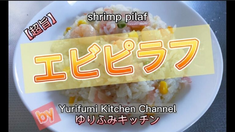 エビピラフ【超旨】炊飯器で、簡単に美味しく