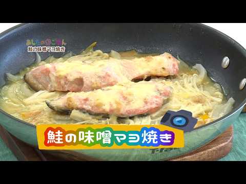 あしたのまるごはん　鮭の味噌マヨ焼き