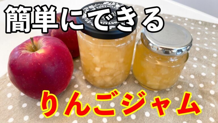 【りんごジャムの作り方】つぶつぶ感をのこしたリンゴジャム