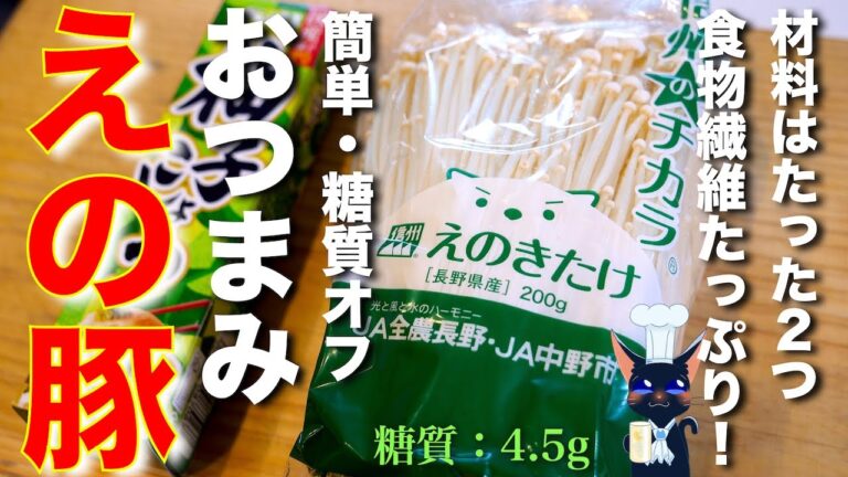 【我が家の定番】１人前１５０円で作れる！「えのき豚ポン酢」【糖質オフレシピ】