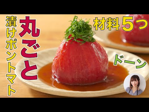 トマト丸ごと漬けポントマトの簡単レシピ。大量消費にも！