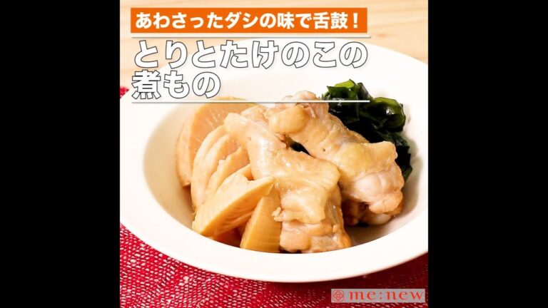 とりとたけのこの煮もの