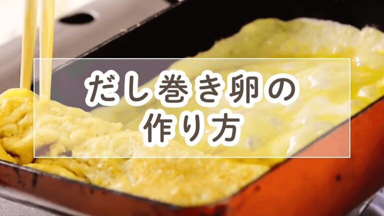 だし巻き卵の作り方【料理の基本】
