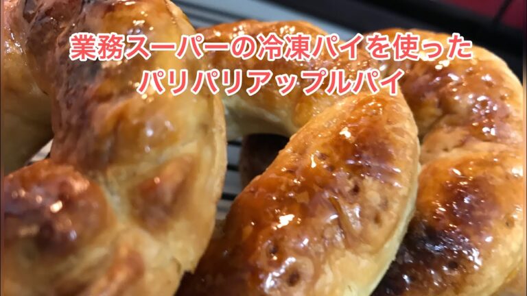 業務スーパーの冷凍パイを使ったサクサクりんごのリングパイ♪