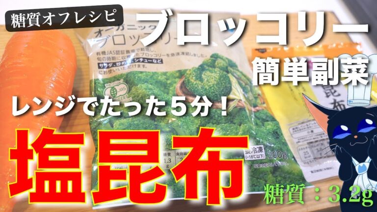 【低糖質作り置き】１度食べたら、手が止まらない！レンジでたった５分！「ブロッコリーの塩昆布和え」の作り方【糖質オフレシピ】