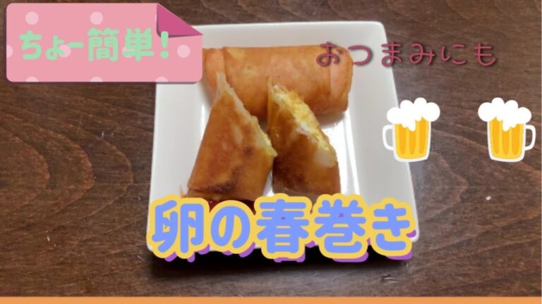 【ちょー簡単】子供も大好き！おつまみにも！卵の春巻き。包丁いらず