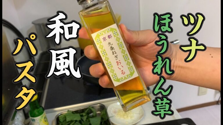 【料理動画】ツナとほうれん草の和風パスタ！みんなの味方めんつゆでサッと作りましょう！