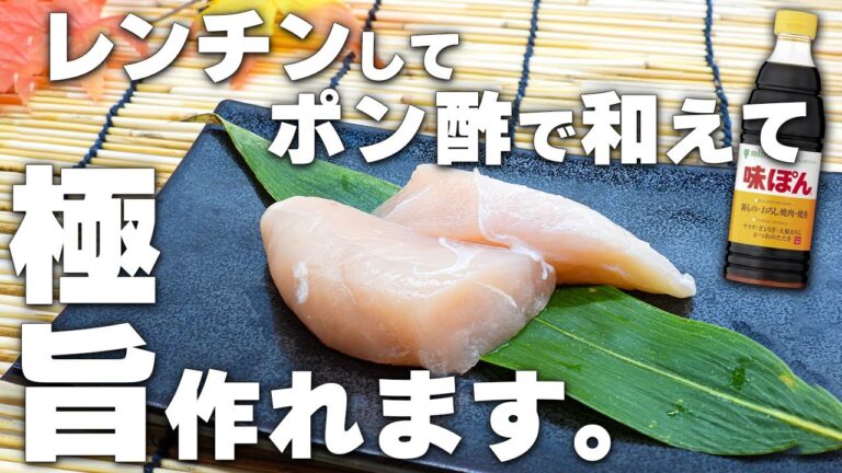 【ささみポン酢】作り方一つで美味しく仕上がるおすすめレシピ