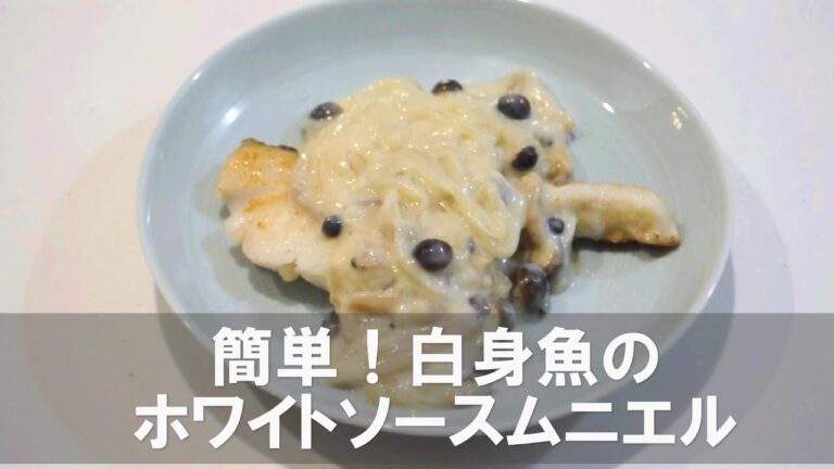 簡単！白身魚のホワイトソースムニエル