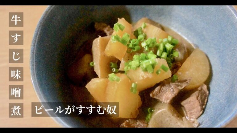 【ビールが決め手】圧力鍋不要でトロトロ牛すじ味噌煮込み！ドイツで自炊。