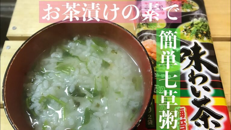 お茶漬けの素で簡単七草粥の作り方