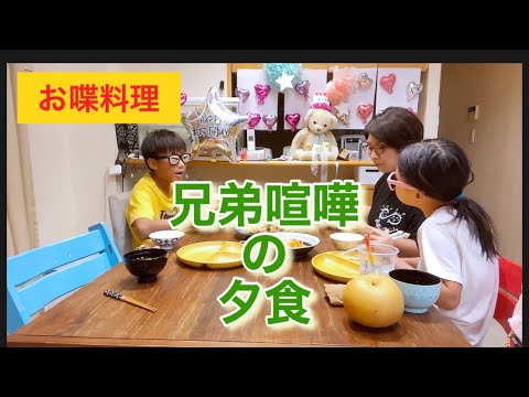 【お喋料理364】喧嘩するほど仲が良い？冷戦の喧嘩。