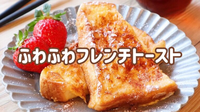 【料理動画】ふわふわフレンチトースト